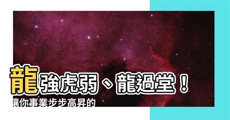 龍強虎弱、龍過堂|【辦公室格局】辦公室吉局密技！格局風水、擺設配置一次看懂